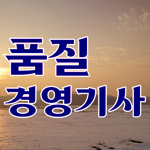  품질경영기사 궁금하다면 !