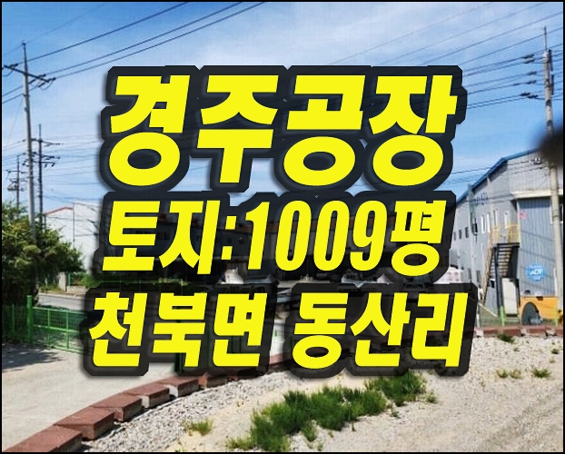  경주공장경매 천북면 동산리 공장 급매