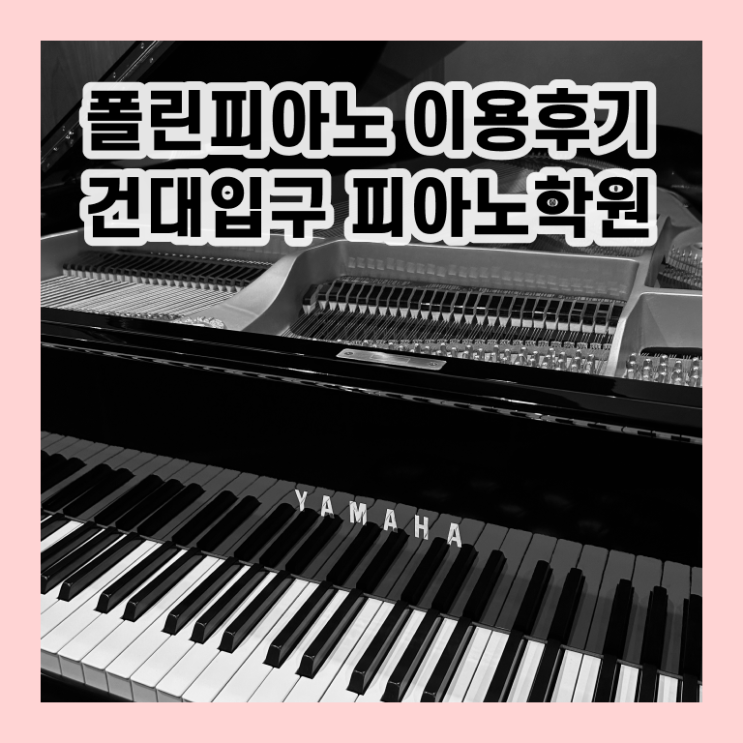  건대 , 피아노학원 폴린뮤직 핵심 공개