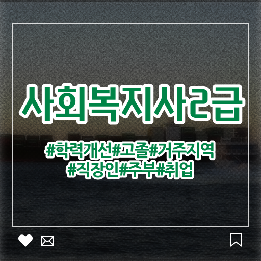  고졸 사회복지사 연봉 온라인교육센터 알아보기 ?!