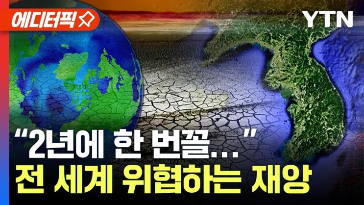 “붕괴 시작” 전 세계 위협하는 재앙, 한국도 예외 아니다 “붕괴 시작” 전 세계 위협하는 재앙, 한국도 예외 아니다