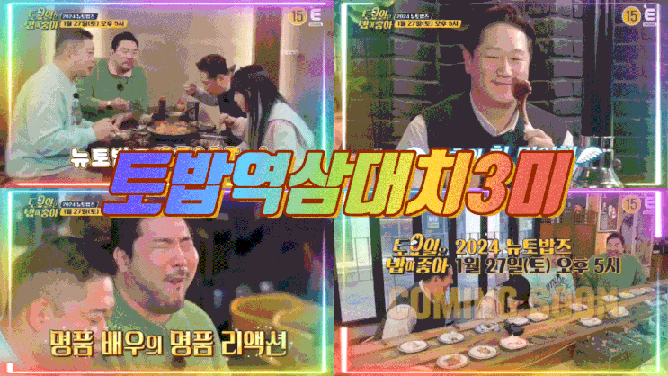  토요일은 밥이 좋아 역삼대치 3미 토밥강남106  곱창전골 회전초밥 양갈비