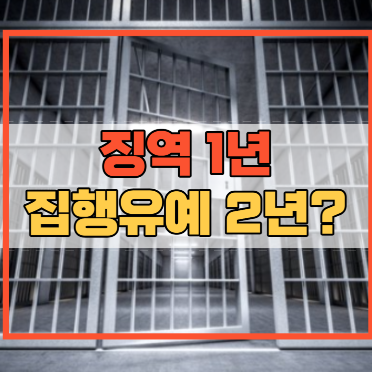 징역1년 집행유예2년 뜻 최근 판결과 의미까지 알아봐요!