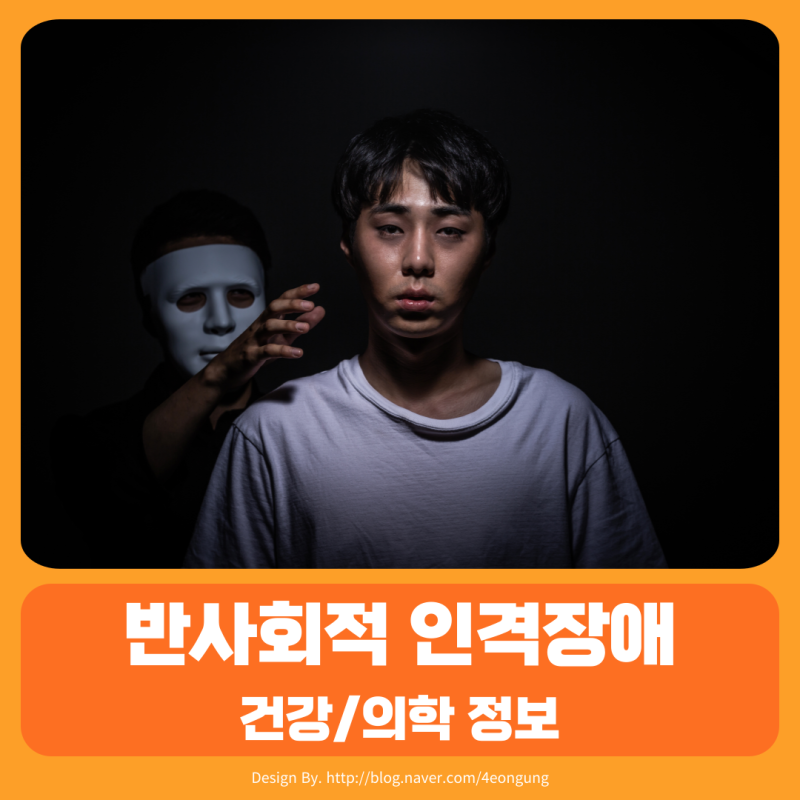 Antisocial Personality Disorder 반사회적 인격장애 정신분열병 및 조증 원인 과 증상 사이코패스 소....