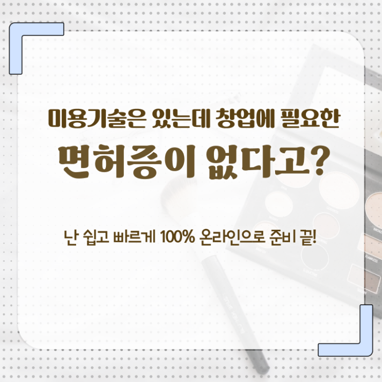  종합미용면허증 발급 시험일정 이것만 확인해요 !