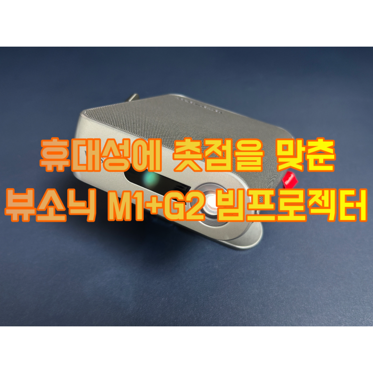  휴대성에 촛점을 맞춘 뷰소닉 M1+G2 빔프로젝터 리뷰