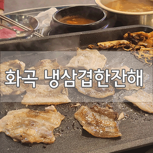  [화곡동삼겹살]냉삼겹한잔해에서 냉삼겹 맛있게 먹고 왔어용!