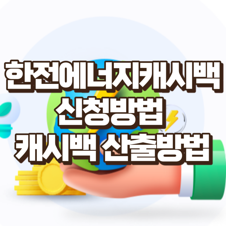  한전 에너지 캐시백으로 에너지 절약하고 돈도 벌자!