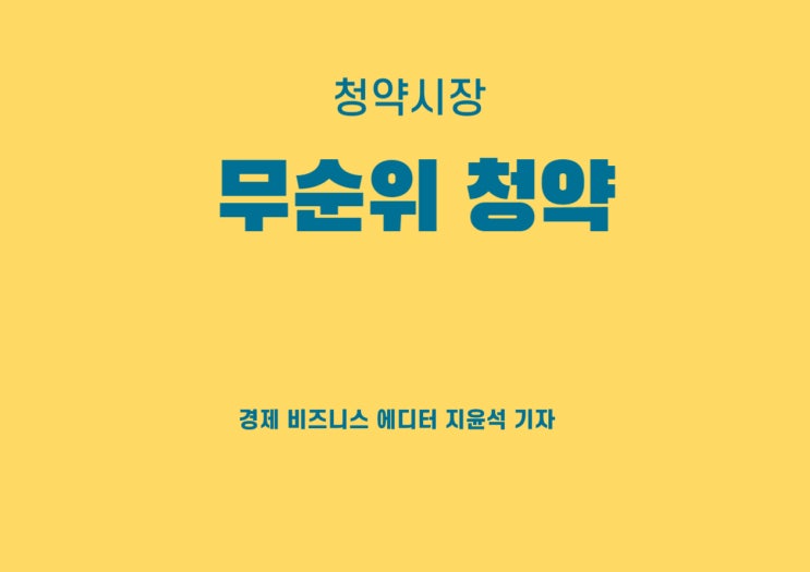  무순위 청약 반복되는 이유