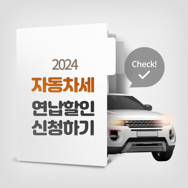  2024 자동차세 1월 연납신청 4.6% 연납할인 정보 네이버페이 카카오페이 장단점 비교