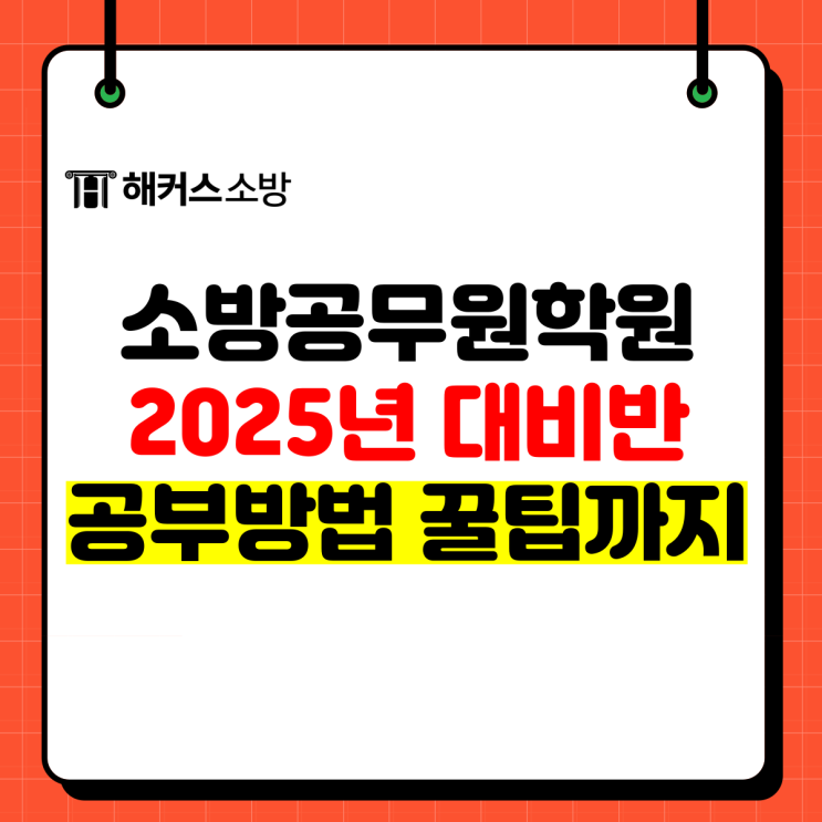  소방공무원학원 25년 시험 대비반은? 최종합격생의 시험 준비 공부방법 꿀팁까지!