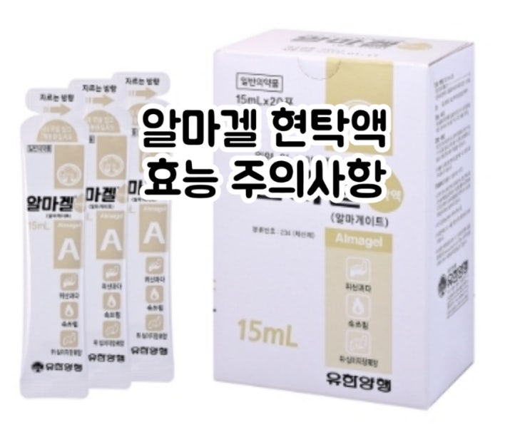 알마겔 현탁액 알마게이트 Almagate 에 대해 알아보자!(효능 용법 부작용 주의사항 임부 수유부)