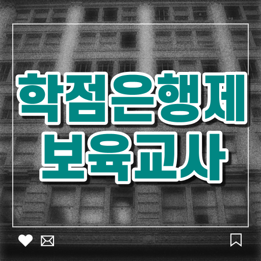  학점은행제 보육교사 자격증 온라인 평생교육원 ?! 합격 안내서 ~