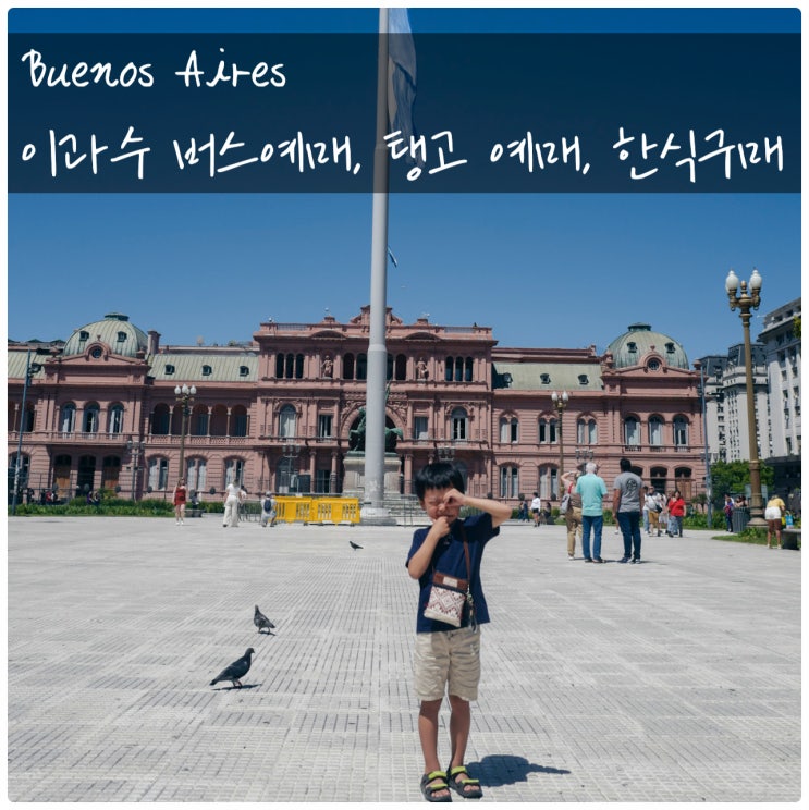 버스예매, 탱고 예매, <b>대통령</b>궁, <b>하와이</b>마트에서 한식구매