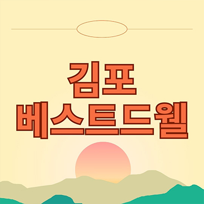  김포 베스트드웰 신규 아파트 마곡리 즉시입주 후분양 1억원대 줍줍 잔여세대 분양가격 견본주택