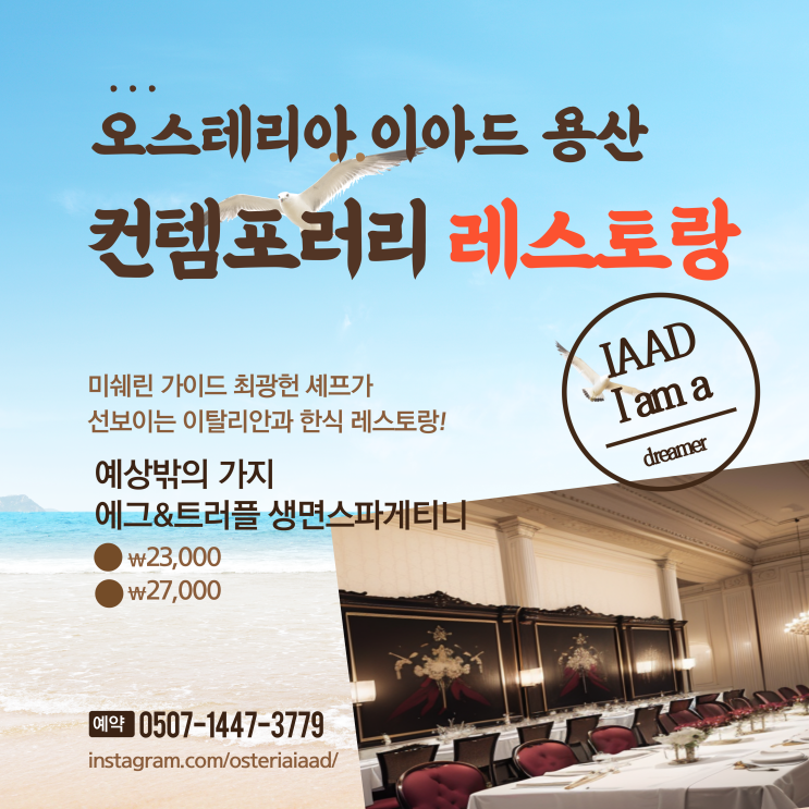  미쉐린 셰프가 제공하는 이탈리안&한식 오스테리아 이아드 용산