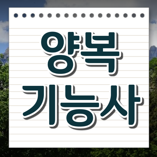 양복기능사 취득방법 합격 팁 확인하세요 ~