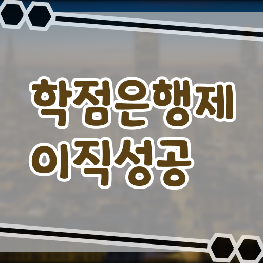  학은제 성적 전문학사 전격분석 ?!