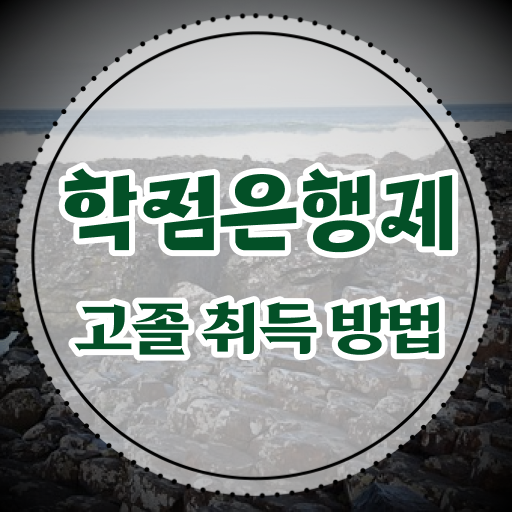  학은제 성적 복수전공 핵심 정보 가득 !!!