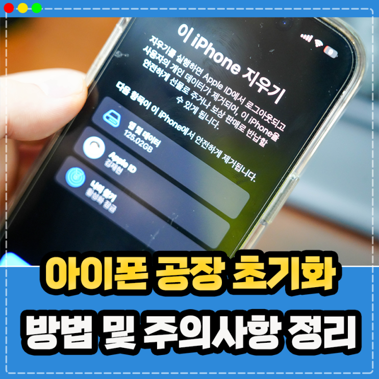  아이폰 초기화 방법, 공장초기화 리셋 포맷 하는법 정리 주의사항은?
