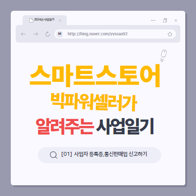  스마트스토어 부업 초보를 위한 빅파워셀러 비법 사업일기 <사업자 등록증 일반사업자 간이사업자 통신판매업 신고>