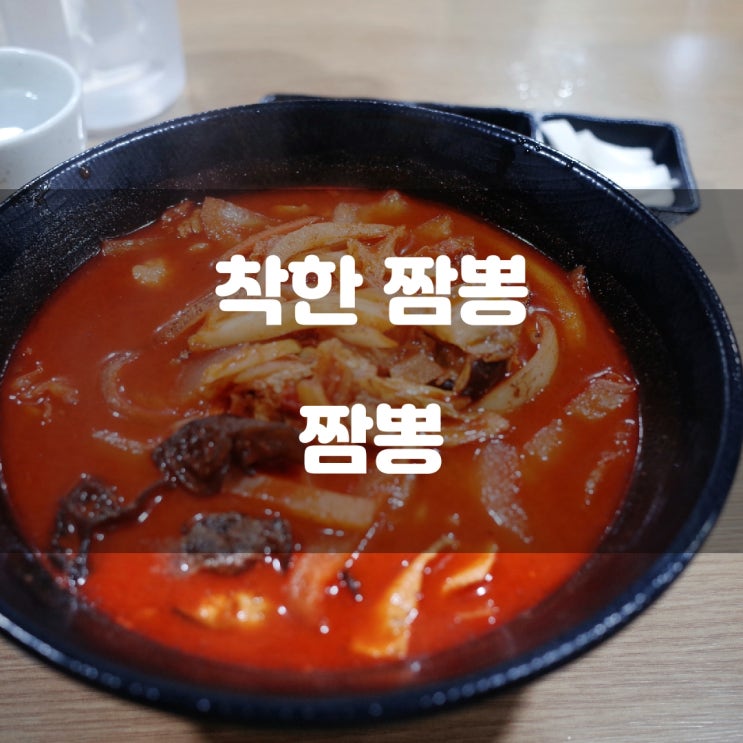 강원도 태백시) 착한 짬뽕 - 태백산 등산 후 맛보는 얼큰하고 진한 짬뽕 강원도 태백시) 착한 짬뽕 - 태백산 등산 후 맛보는 얼큰하고 진한 짬뽕