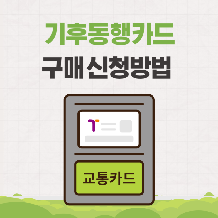  서울 기후동행카드 신청 충전 구매 방법 경기도 신분당선 (모바일카드, 실물카드)