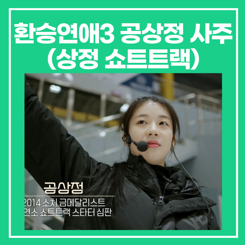 환승연애3 출연진 공상정 사주(상정/광태 쇼트트랙/MBTI ESTP/주원/유정)