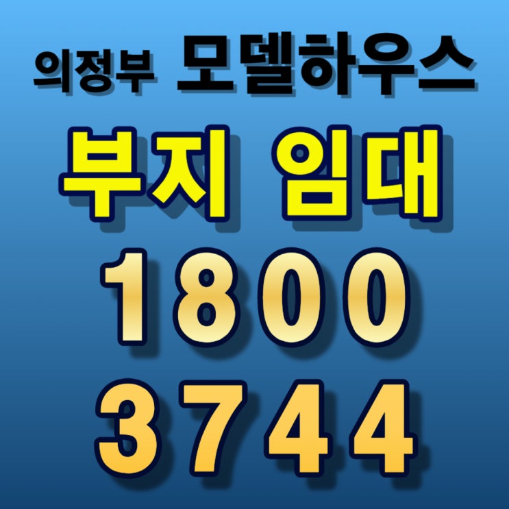  [의정부 모델하우스] 부지 임대 안내