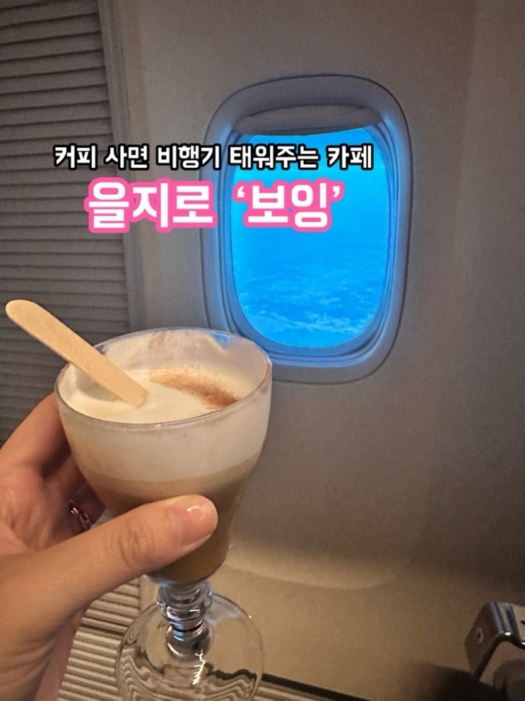  을지로 보잉_커피 사면 비행기 태워주는 카페