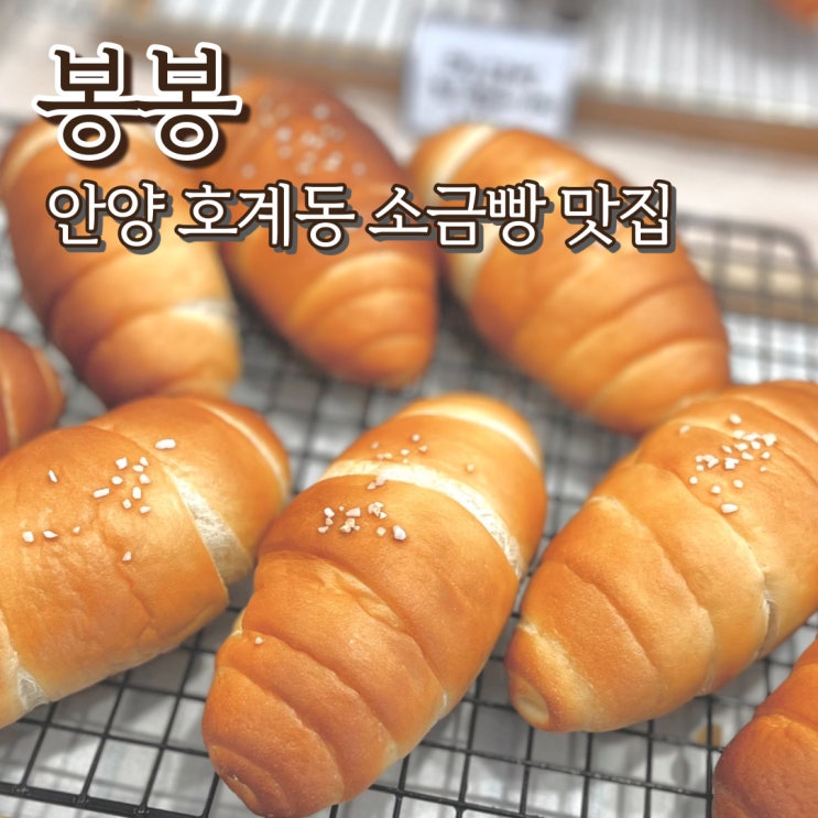  안양 호계동 소금빵 맛집 봉봉 베이커리