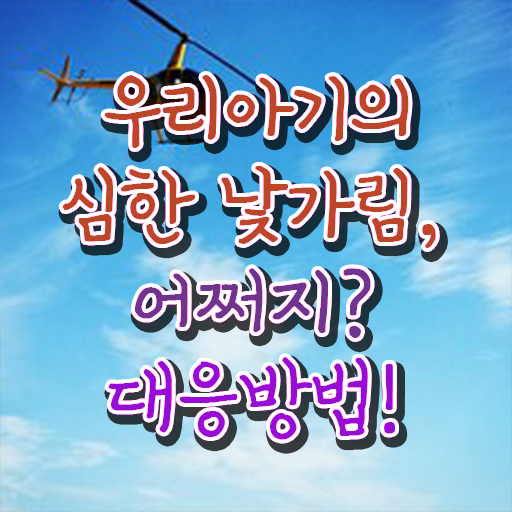  두돌 아기 낯가림 완화시키는 방법 살펴보아요 ?!