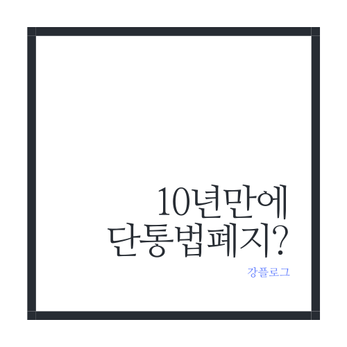  10년 만에 단통법 폐지 예정