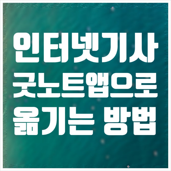  인터넷 사이트 기사를 굿노트앱으로 옮기는 방법