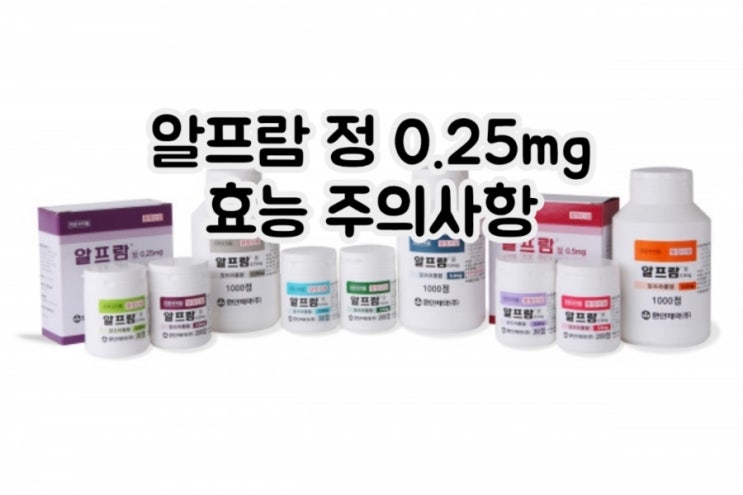  알프람 정 0.25mg 알프라졸람 Alprazolam 에 대해 알아보자!(효능 용법 부작용 주의사항 임부 수유부)