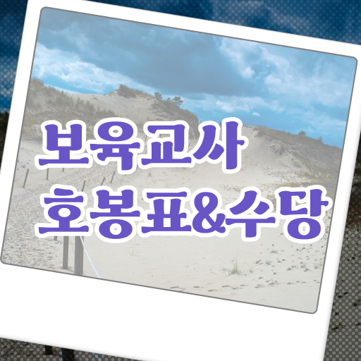  표로 깔끔하게 보고가세요 2023년 보육교사 호봉표 급여 정보