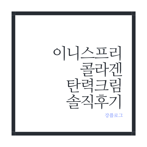  이니스프리 콜라겐 탄력 크림 리필 용기, 내돈내산 솔직 후기