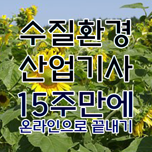 학점은행제 , 수질환경산업기사 학과 궁금해 ?