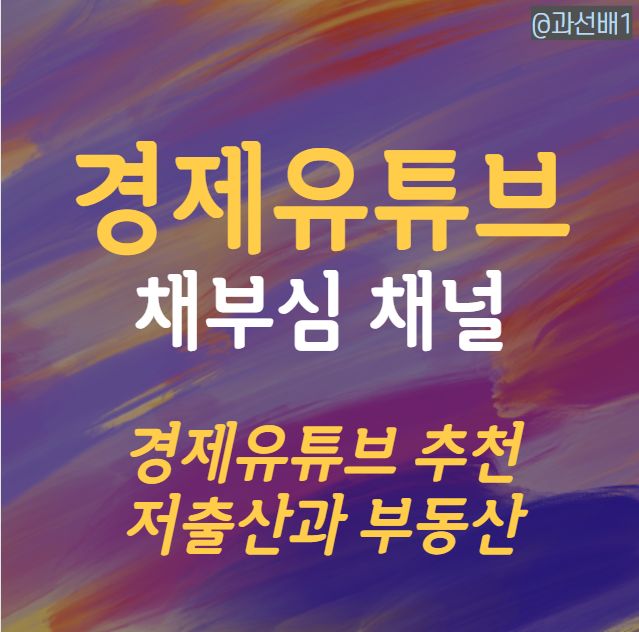  채상욱의 분석왕 - 저출산과 수도권 부동산 가격의 향방
