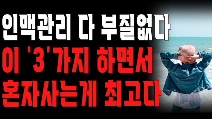 노후에 인맥관리 잘못하면 생기는 일 노후에 인맥관리 잘못하면 생기는 일