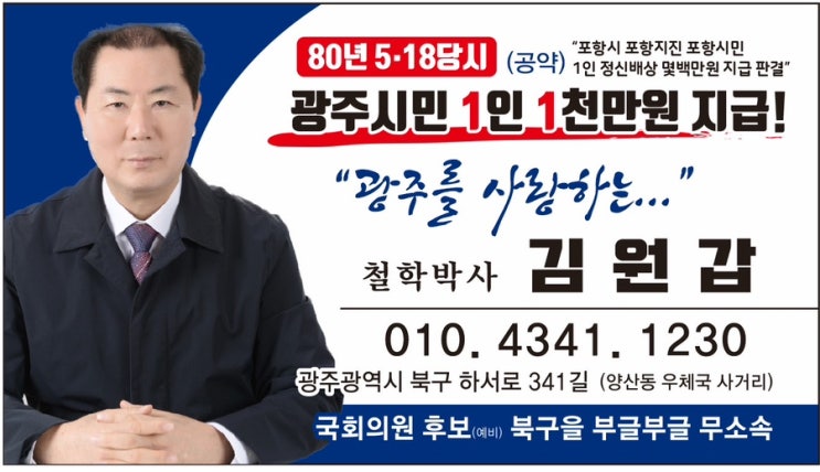 OK 김원갑 국회의원후보(예비) 광주북구을(부글부글)무소속 새 명함입니다.