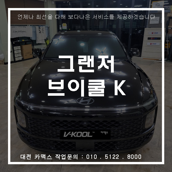  현대 그랜저 GN7 브이쿨 K 썬팅, 대전썬팅전문점 카맥스!