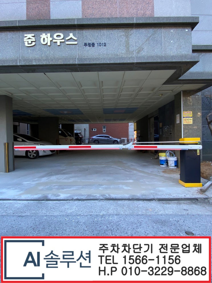  천안주차차단기-천안시 원룸 준하우스  주차차단기 설치 방법입니다.