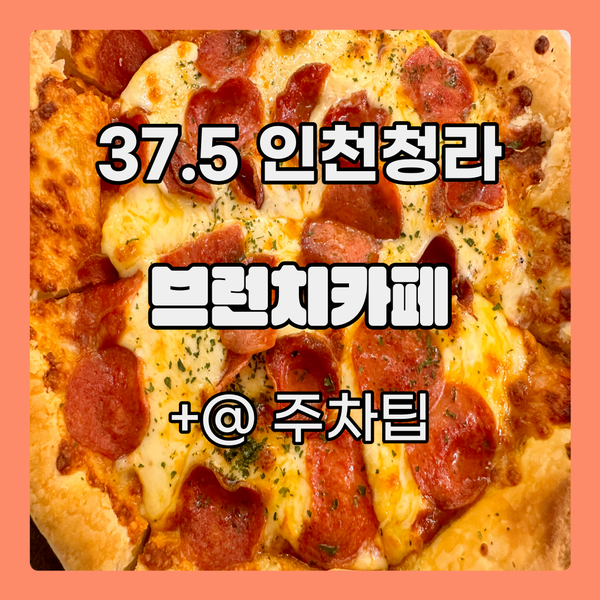  청라 37.5 브런치카페에서 호수뷰와 샹들리에를 감상하기