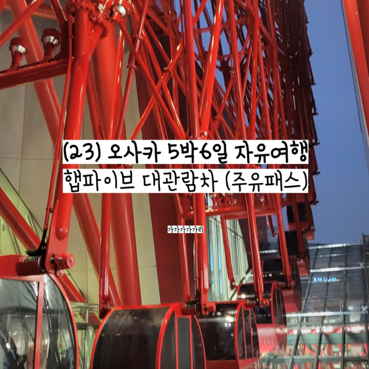  햅파이브 관람차 오사카 우메다역 가는법 운영시간 웨이팅 주유패스 후기