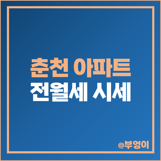 춘천 아파트 전세 보증금 월세 시세 이편한세상 한숲시티 더샵 센트럴타워 푸르지오 춘천 아파트 전세 보증금 월세 시세 이편한세상 한숲시티 더샵 센트럴타워 푸르지오