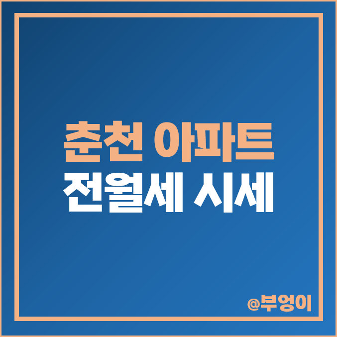 춘천 아파트 전세 보증금 월세 시세 이편한세상 한숲시티 더샵 센트럴타워 푸르지오