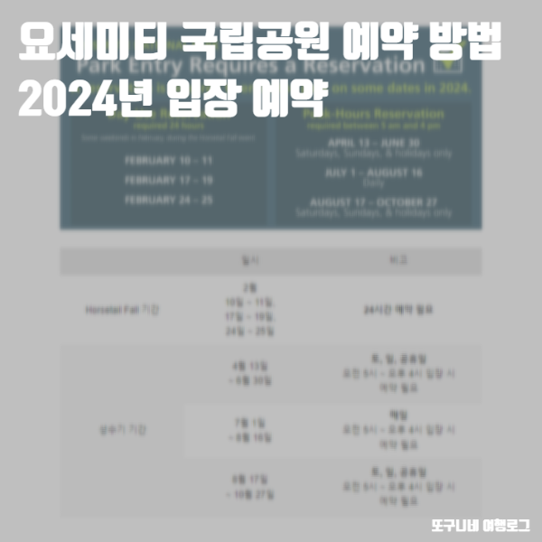  요세미티 국립공원 예약 방법 2024년