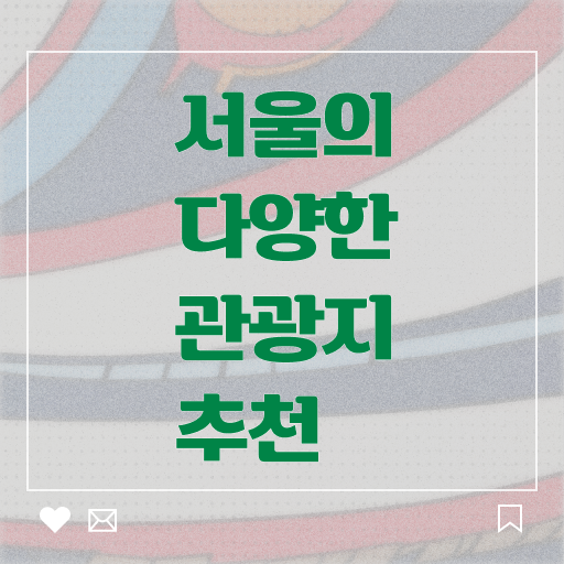  서울 주말 여행 코스 Check ~