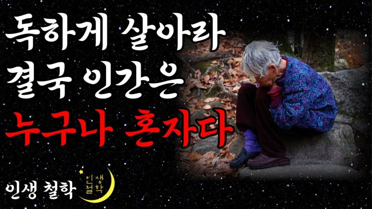 노년에 혼자 잘지내는 사람이 되어야하는 이유 3가지ㅣ행복한 사람들이 혼자임을 집착하는 이유 노년에 혼자 잘지내는 사람이 되어야하는 이유 3가지ㅣ행복한 사람들이 혼자임을 집착하는 이유